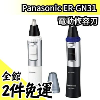 《現貨》日本原裝 Panasonic ER-GN31 鼻毛刀 電動修容刀 鼻毛機 修眉刀 電池式 可水洗【水貨碼頭