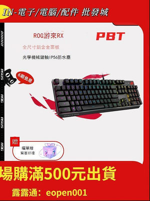 ROG遊俠RX光軸機械鍵盤 PBT鍵帽 全鍵無沖紅軸華碩玩家國度鍵盤