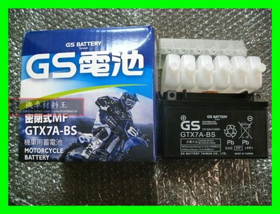 《機車材料王》統力 GTX7A-BS GS統力電池 7號 7A GTX7A-BS=YTX7A-BS