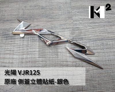 材料王⭐光陽 VJR 125.VJR125 原廠 側蓋貼紙.立體貼紙（不分左右.單張售價）