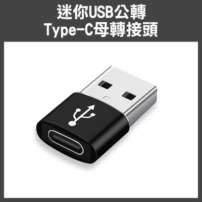 【飛兒】iphone線轉一般充電器《迷你USB公轉Type-C母轉接頭》PD轉USB充電 轉接器換換器 USB