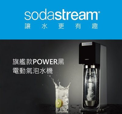 ＊錦達＊『Sodastream電動式氣泡水機 power source 旗艦機(黑)+1L金屬保特瓶*1』