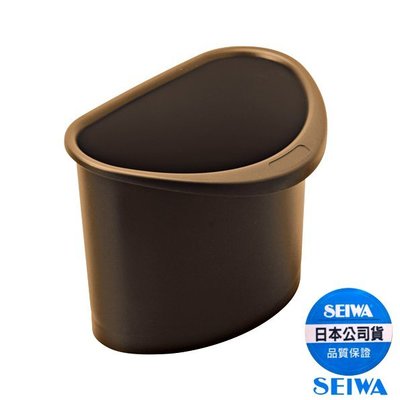 樂速達汽車精品【W854】日本精品 SEIWA 車用 半圓型 低重心 防傾倒 垃圾桶 飲料置物桶 棕色