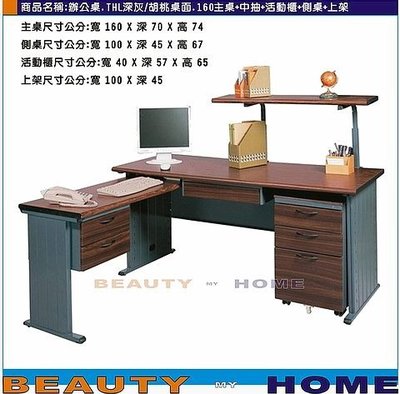 【Beauty My Home】18-DE-089-22L型側左辦公桌.THL深灰/胡桃面160電腦桌組【高雄】