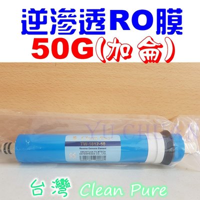 【優惠中】NSF 認證 台灣Clean Pure品牌 50G (加侖) RO膜 逆滲透 RO第四道 專用