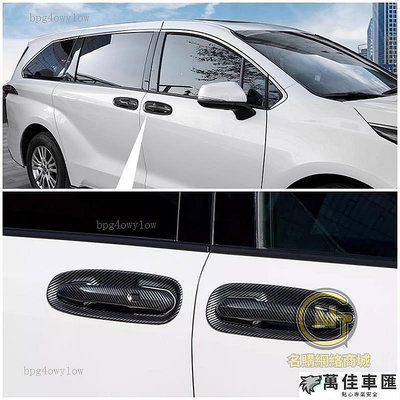 車配~ 21-23年式 Toyota Sienna 門碗 拉手 把手 外門碗貼 防刮保護 塞納 改裝 碳纖維 汽車用 拉手貼 門碗保護貼 汽車裝飾貼 門碗拉手