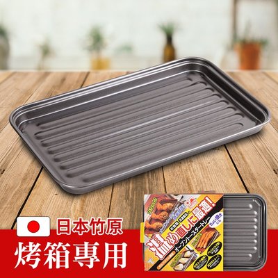 【日本竹原】日本製烤箱用烤盤