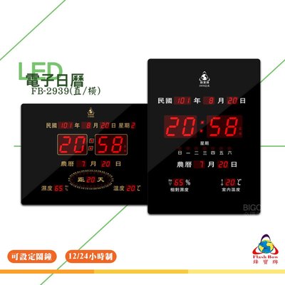 鋒寶 FB-2939 LED電子日曆 數字型 電子鐘 萬年曆 數位日曆 月曆 時鐘 電子鐘錶 電子時鐘 數位時鐘  掛鐘