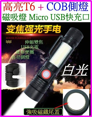 【購生活】雙光源 T6 + COB 磁吸燈 照明燈 USB充 18650 5檔 強光手電筒 手電筒 變焦 L2 P50