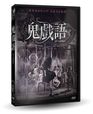 [影音雜貨店] 台聖出品 – 鬼戲語 DVD – 由蘇珠妍、金旻奎主演 – 全新正版