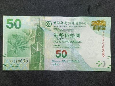 香港鈔 2010年 香港中國銀行 伍拾圓 AA99雙冠雙頭 紙鈔 錢幣 號碼隨機附保護硬膠套