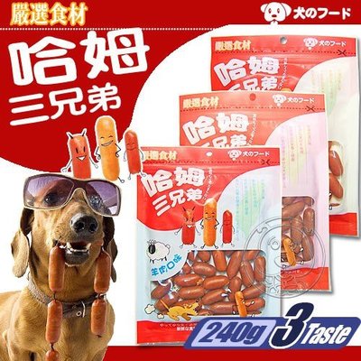 📣培菓新店店🚀》哈姆三兄弟》犬用 香腸零嘴‧240g 口感香濃美味 狗零食 犬零食