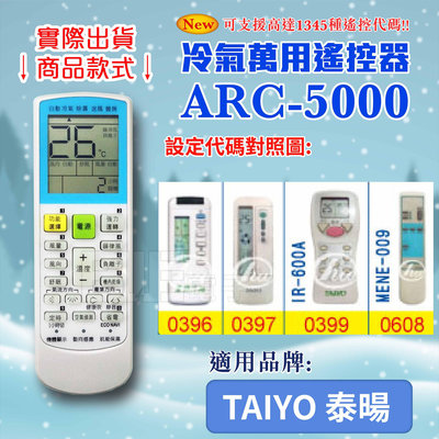 [百威電子] 冷氣萬用 遙控器 (適用品牌：TAIYO 泰暘) ARC-5000 冷氣遙控器 遙控器 萬用