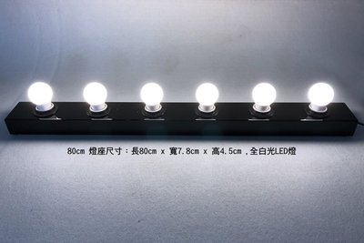 台灣製造設計師鐵製燈座黑色長80公分 六燈可當化妝鏡補光 LED燈泡 化妝燈座 後台化妝工作
