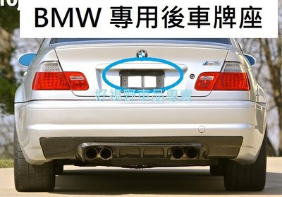 BMW E12 E28 E32 E34 E39 E21 E30 E36 E46 E28 德訂加強版 後大牌轉接座 車牌板 牌照板 鎖車牌 大牌架 車牌底座