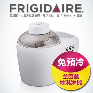 詢價優惠~美國富及第 Frigidaire 冰淇淋機  FKI-C103FW 白