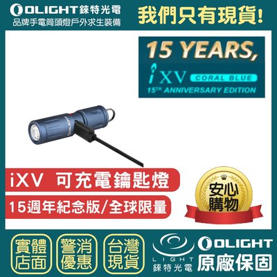 【錸特光電】OLIGHT限量15週年紀念版 iXV 鑰匙圈燈 Type-C USB充電 EDC手電筒 i1R 2 pro