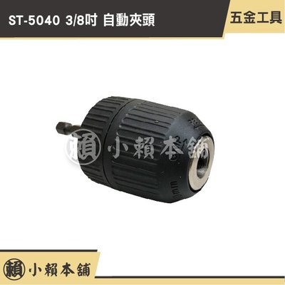 ST-5040 3-8 DRILL CHUCK 3/8” 自動夾頭