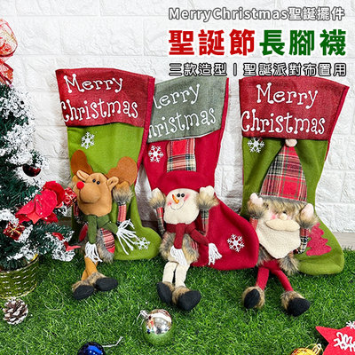 聖誕襪 (長腳娃娃) 聖誕節 長筒襪 聖誕禮物 掛飾 居家布置 派對裝飾 聖誕禮品 聖誕樹【M11002801】