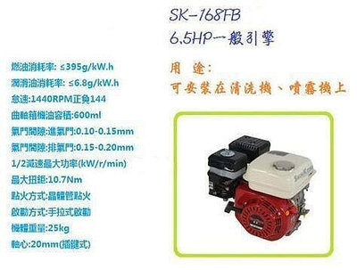 【優質五金】SHIN-KOMI SK-168FB-1 6.5HP汽油快速引擎 洗車機/發電機/割草機