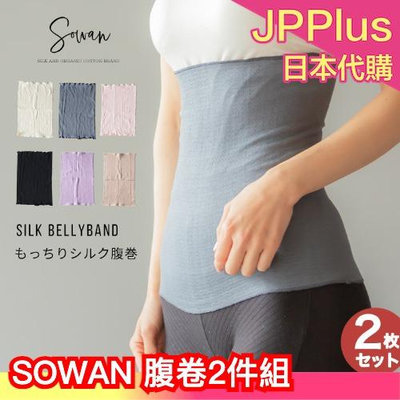 日本製🇯🇵 SOWAN 絲綢腹卷 2件組 腹部保暖 彈性 透氣 棉 孕婦 冬季 寒流 防寒 生理期 上班族 冷氣房 熱銷❤JP