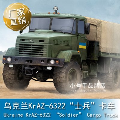 小號手 1/35 烏克蘭KrAZ-6322“士兵”卡車 85512