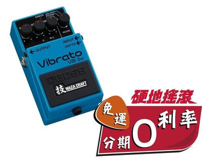【硬地搖滾】全館免運免息！BOSS VB-2W WAZA 系列 Vibrato 顫音效果器