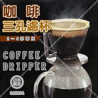 【立達】日本 SANADA 咖啡三孔濾杯 手沖濾杯 咖啡濾杯 濾杯 扇形濾杯 手沖濾杯 咖啡濾杯【J098】