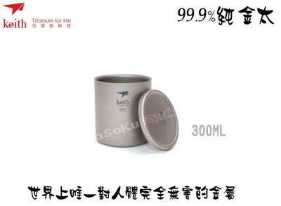 KEITH 純鈦 300ml 隔熱雙層杯子(附蓋子)保溫茶杯.水杯 Ti3302 3302