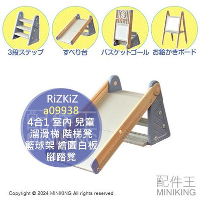日本代購 RiZKiZ a09938 4合1 室內 兒童 溜滑梯 階梯凳 籃球架 繪圖白板 家用 籃球板 腳踏凳 玩具
