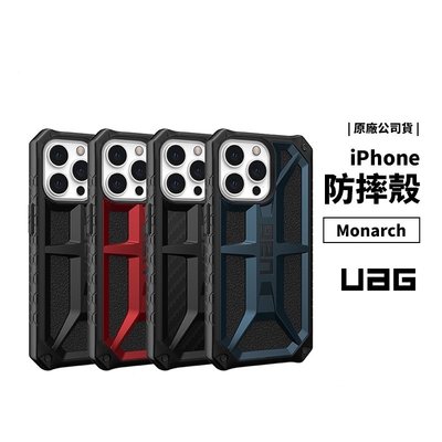 UAG Monarch 頂級版 iPhone 13 Pro Max/Mini 耐衝擊 軍規防摔保護殼 防摔殼 保護套