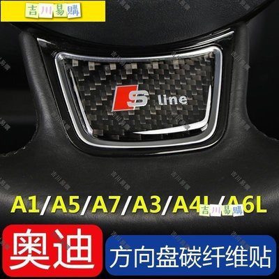 【熱賣精選】AUDI奧迪方向盤碳纖維貼 A1 A3 A4L A5 A6L A7改裝內飾裝飾貼片運動標 碳纖維設計 sli