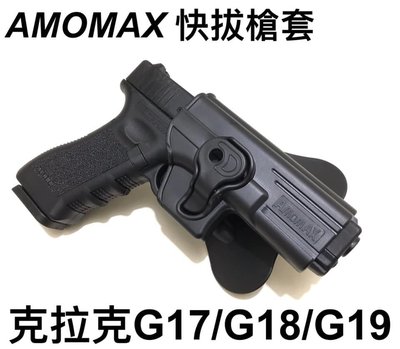 【領航員會館】AMOMAX 硬殼 快拔槍套 適用克拉克系列G17/G18/G19/G34/G27 G17鎮暴槍TPM1
