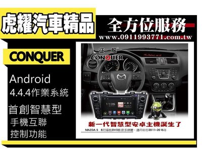 虎耀汽車精品~征服 CONQUER 安卓導航DVD影音多媒體主機  Mazda 5