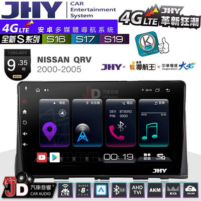 【JD汽車音響】JHY S系列 S16、S17、S19 NISSAN QRV 2000~2005  9.35吋 安卓主機