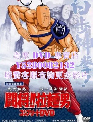 DVD 影片 專賣 動漫 鬥將拉麵男/鬥將！！拉面男 1988年