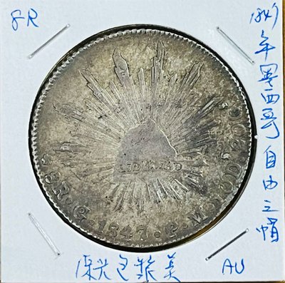（精選外幣）1847年墨西哥自由之帽鷹洋版8里爾大銀幣少見好年份品