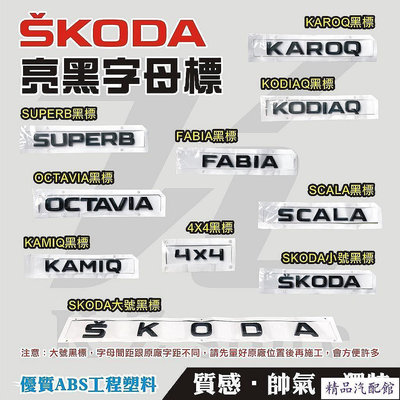 替換式-SKODA黑色車標誌-KODIAQ-SUPERB-OCTAVIA-KAROQ-FABIA-KAMIQ-SCALA 車標 車貼 汽車配件 汽車裝飾
