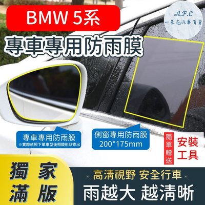 BMW 5系 【獨家滿版專用】 後照鏡防水膜 雨膜 防水 防雨 後視鏡防雨膜