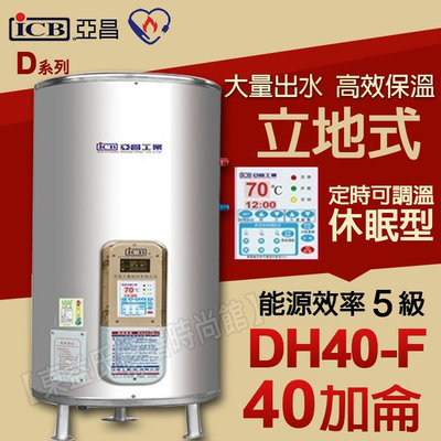 亞昌DH40-F不鏽鋼電能熱水器 40加侖 立地式儲存式電熱水器【東益氏】售電光牌 日立電 鴻茂 龍天下 和成 櫻花林內