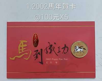 中央造幣廠2002馬年彩色銅章賀卡。