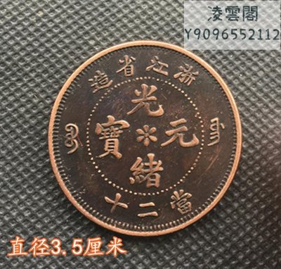 大清銅板 浙江省造光緒元寶當二十凌雲閣錢幣
