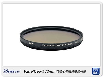 ☆閃新☆ Daisee DMC SLIM Variable ND2-ND400 PRO 72mm 可調式減光鏡