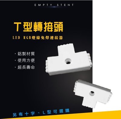 LED RGB燈條 4pin免焊連接器 連接頭 T型轉接頭 3528/5050七彩燈帶 此產品最少需購買50個才出貨