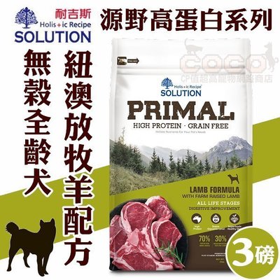 *COCO*耐吉斯源野高蛋白無穀犬糧3LB羊肉消化機能配方(約1.36kg)全齡犬/成幼犬飼料