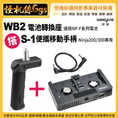 現貨Weeylite微徠Ninja200 Ninja300專用WB2電池轉換座 搭S-1便攜手柄 戶外供電 可快速充電