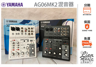 立恩樂器 山葉經銷商》加贈線材 二代 YAMAHA AG06MK2 直播混音器 錄音介面 MIXER AG06MKII