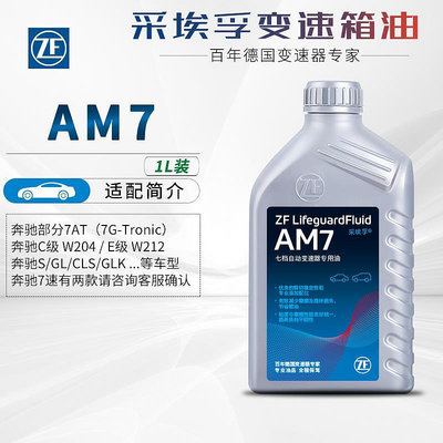 ZF采埃孚AM7自動變速箱油7AT/5AT賓士C級/E級/S級/GLK級/CLS級/GL