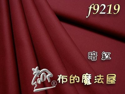 拼布-【布的魔法屋】f9219日本進口渡邊素布料暗紅純棉布料(日本素布,MOLA玻璃彩繪素色面布料,永漢證書班拼布布料)