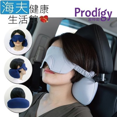 【海夫健康生活館】Prodigy波特鉅 抗UV 鼻翼塑型 眼罩 頸枕 二合一 眼頸枕(灰)